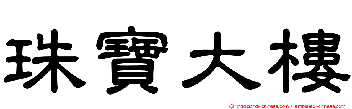珠寶大樓