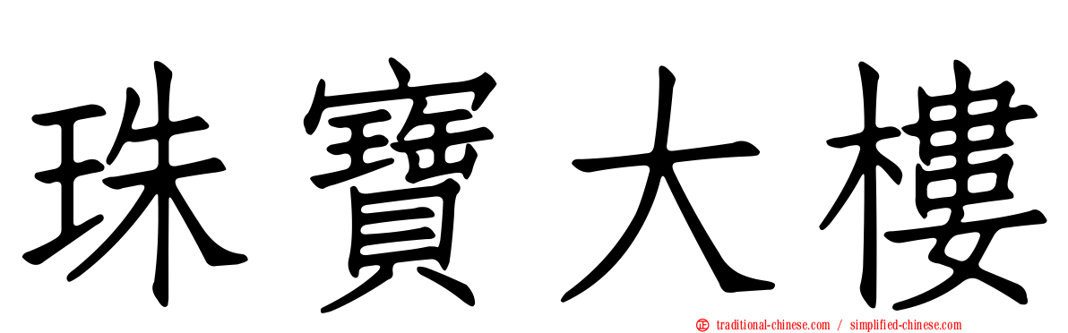 珠寶大樓