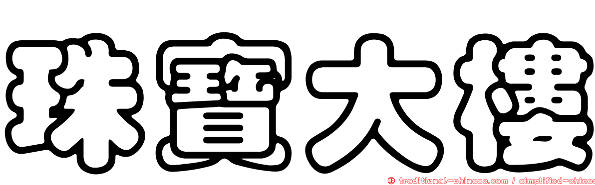珠寶大樓