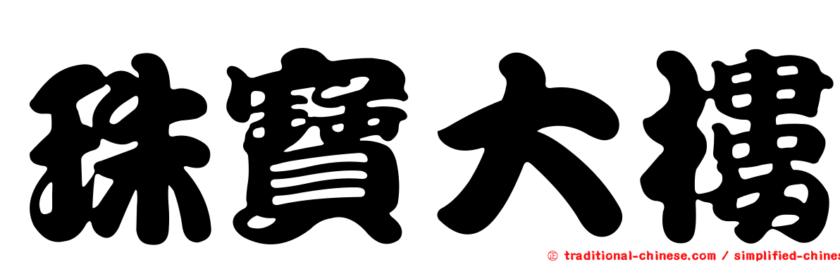 珠寶大樓