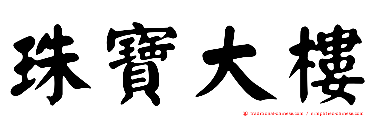 珠寶大樓