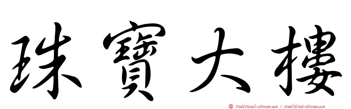 珠寶大樓