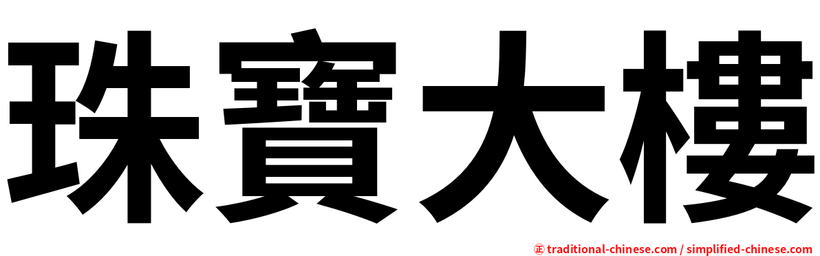 珠寶大樓