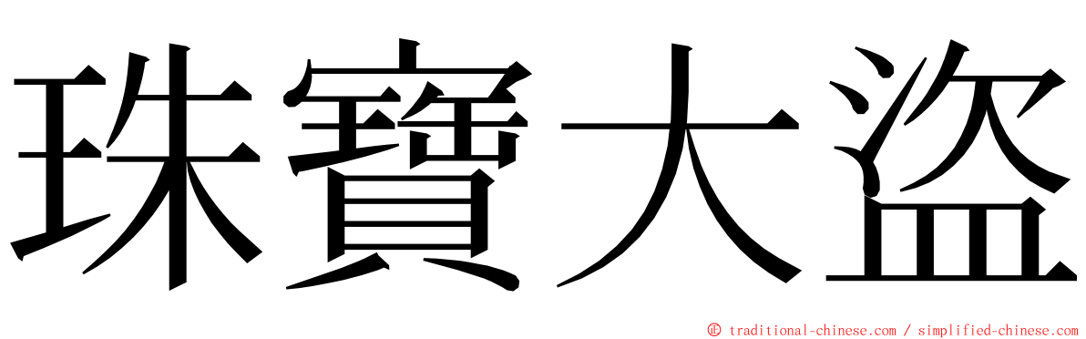 珠寶大盜 ming font
