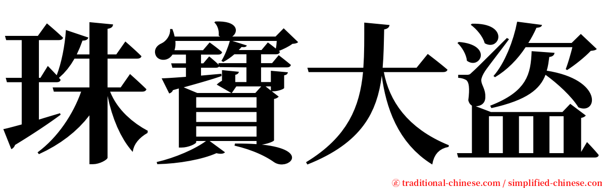 珠寶大盜 serif font