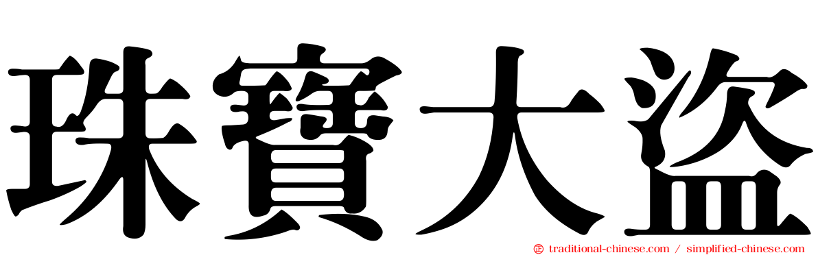 珠寶大盜
