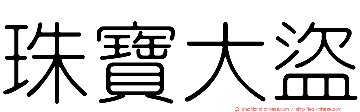 珠寶大盜