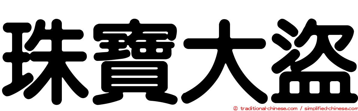 珠寶大盜