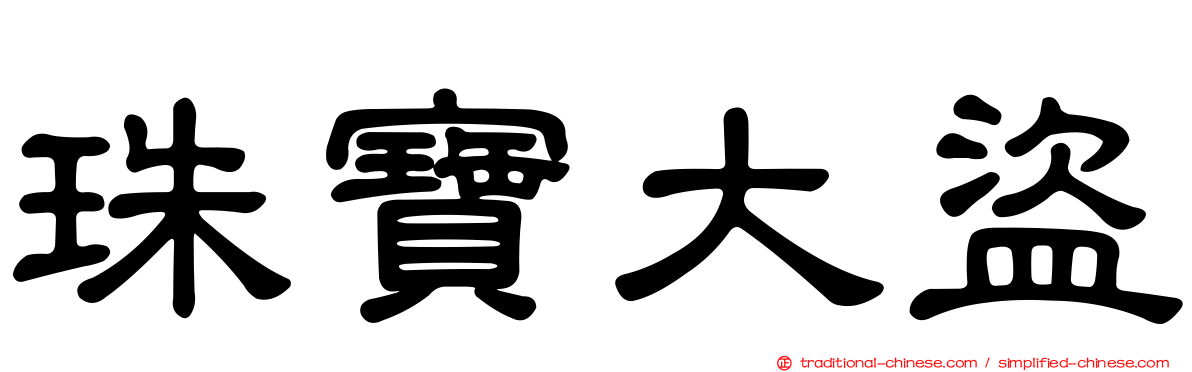 珠寶大盜