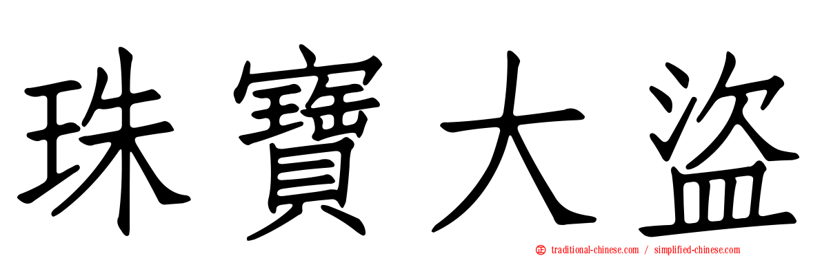 珠寶大盜