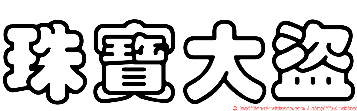 珠寶大盜