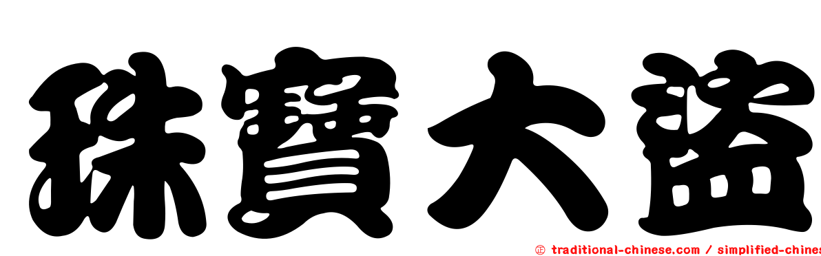 珠寶大盜