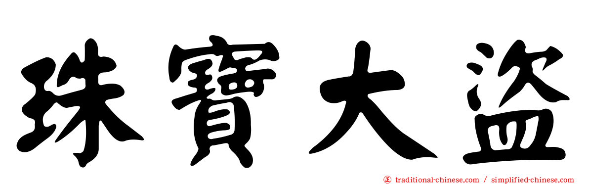 珠寶大盜