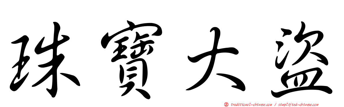 珠寶大盜