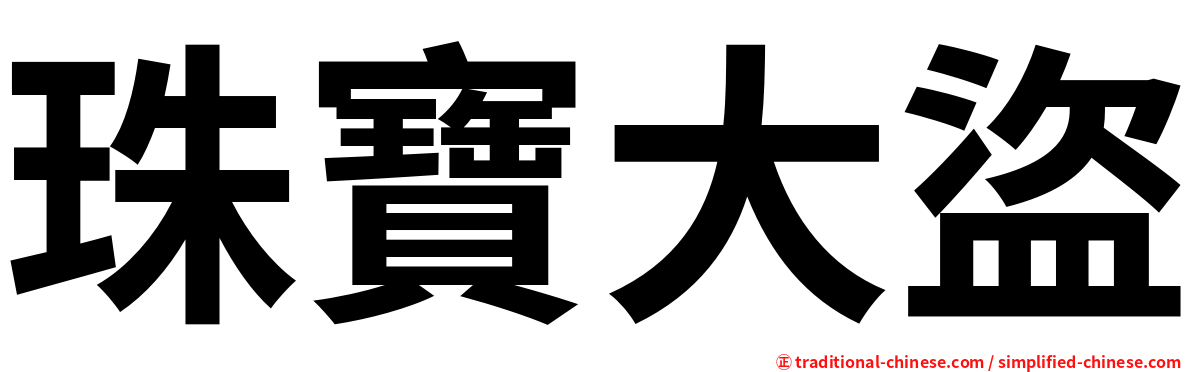 珠寶大盜
