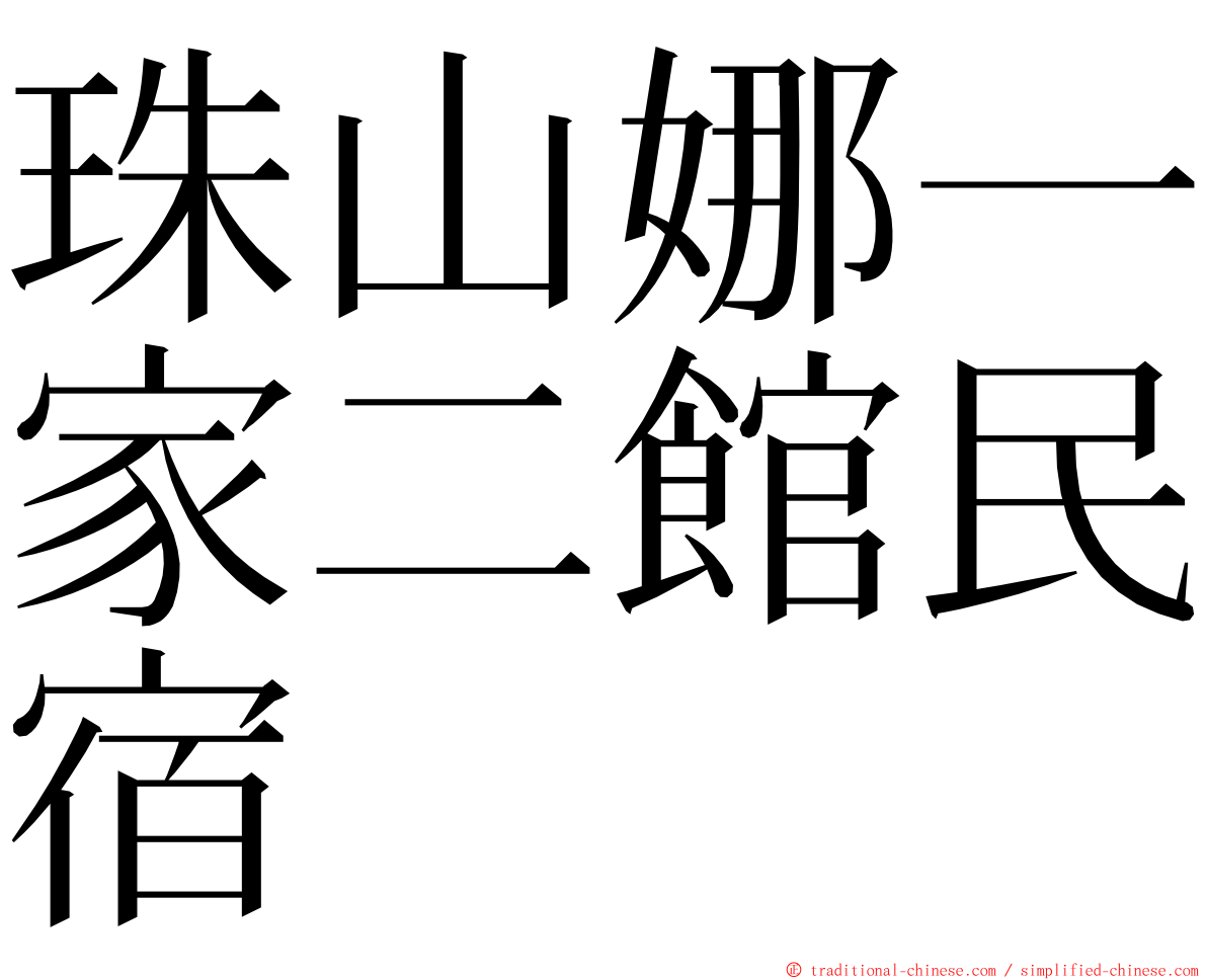 珠山娜一家二館民宿 ming font