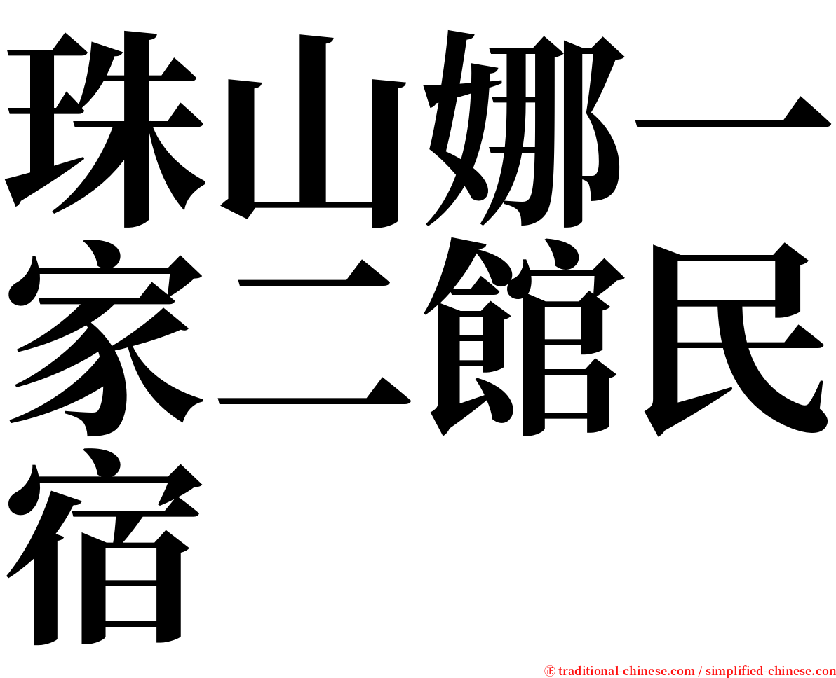 珠山娜一家二館民宿 serif font