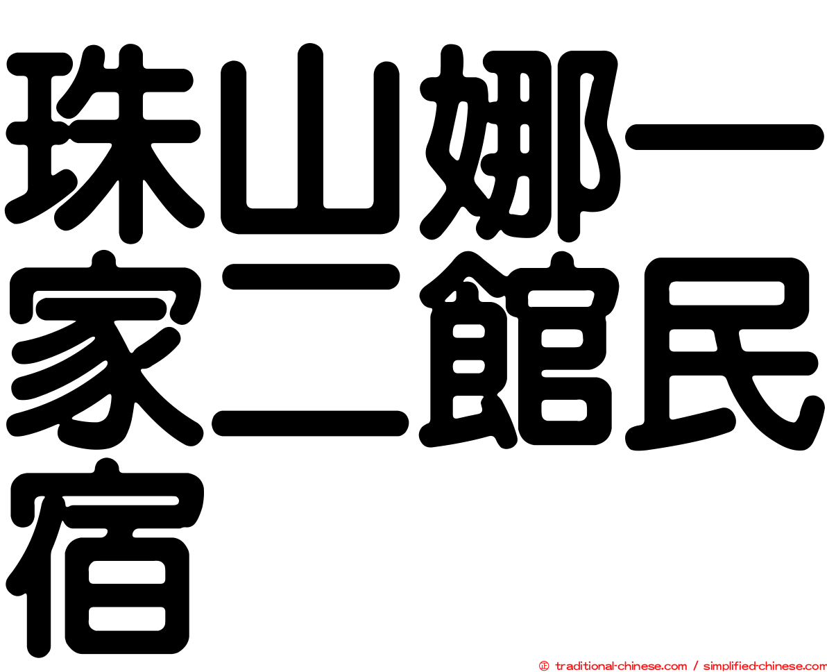 珠山娜一家二館民宿
