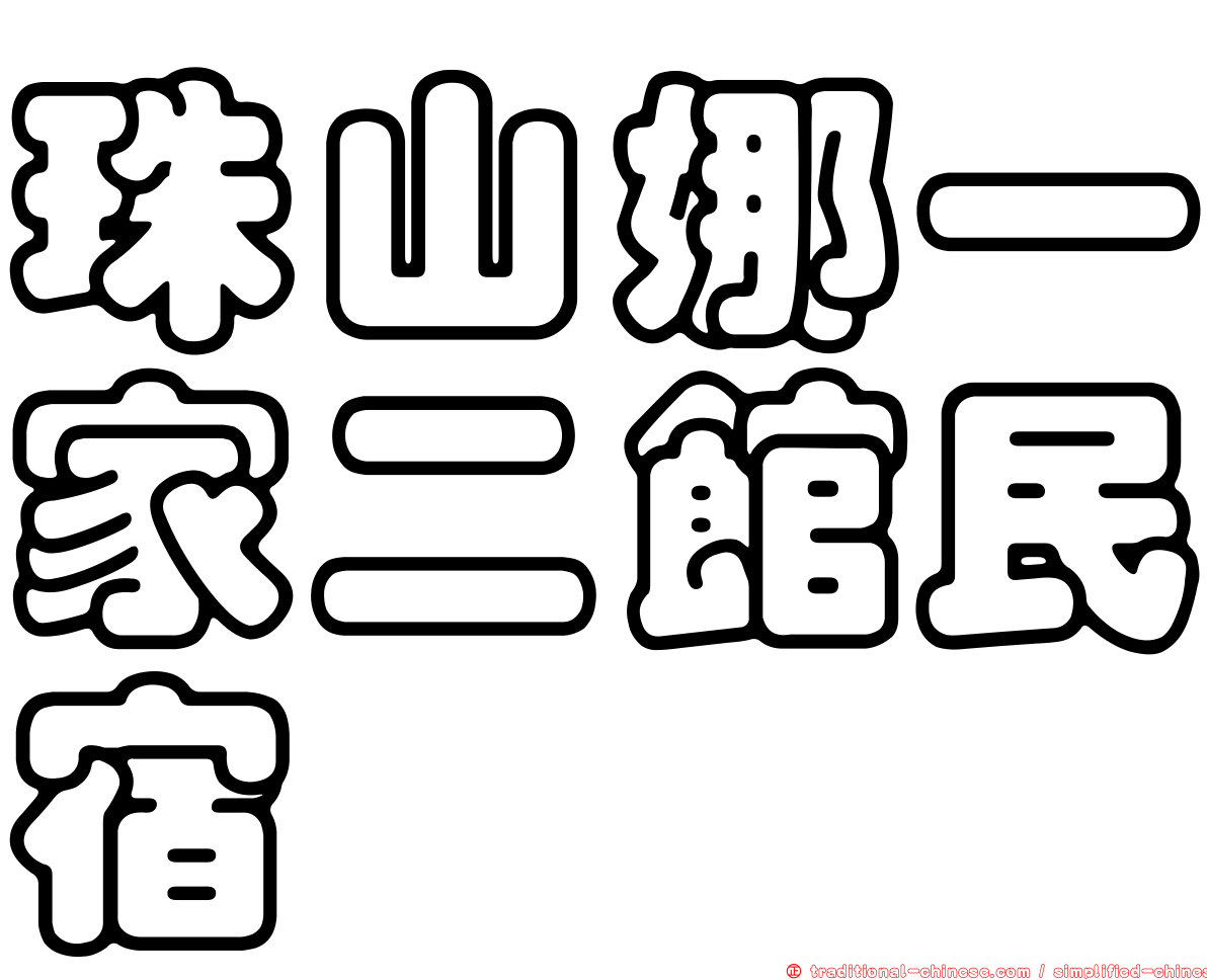 珠山娜一家二館民宿