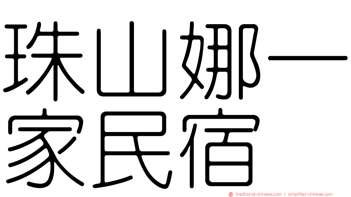 珠山娜一家民宿