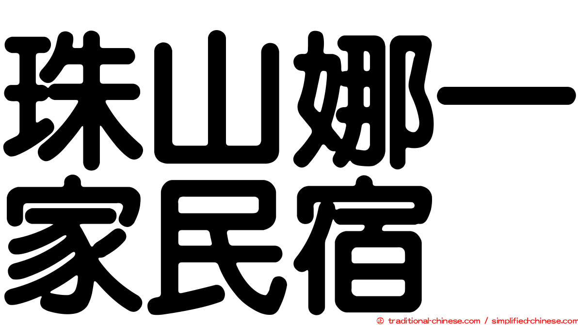 珠山娜一家民宿
