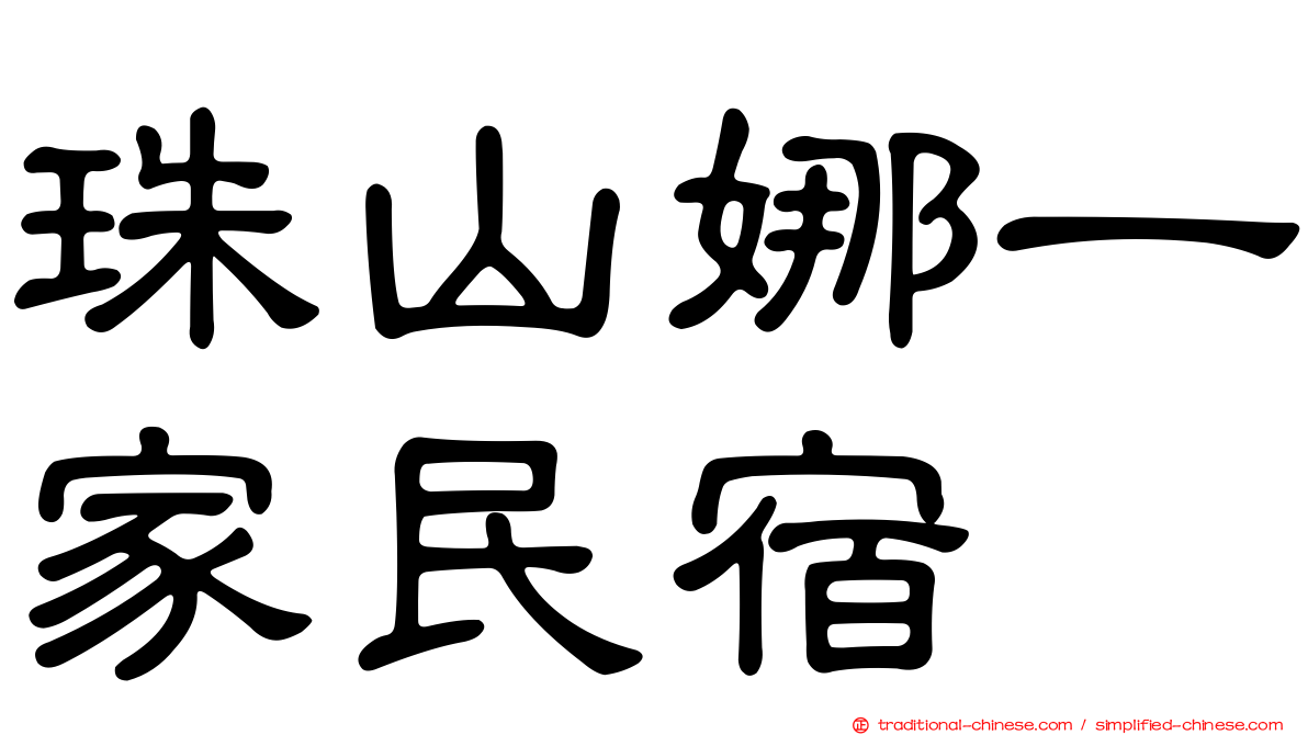 珠山娜一家民宿