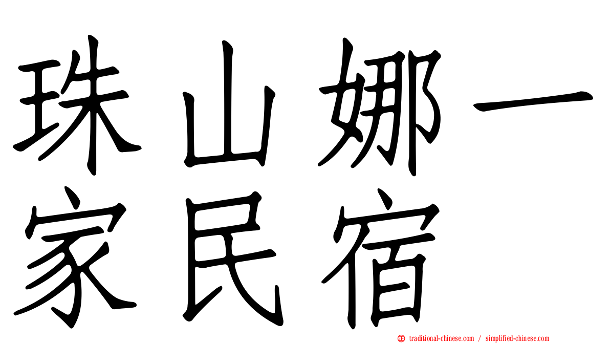 珠山娜一家民宿