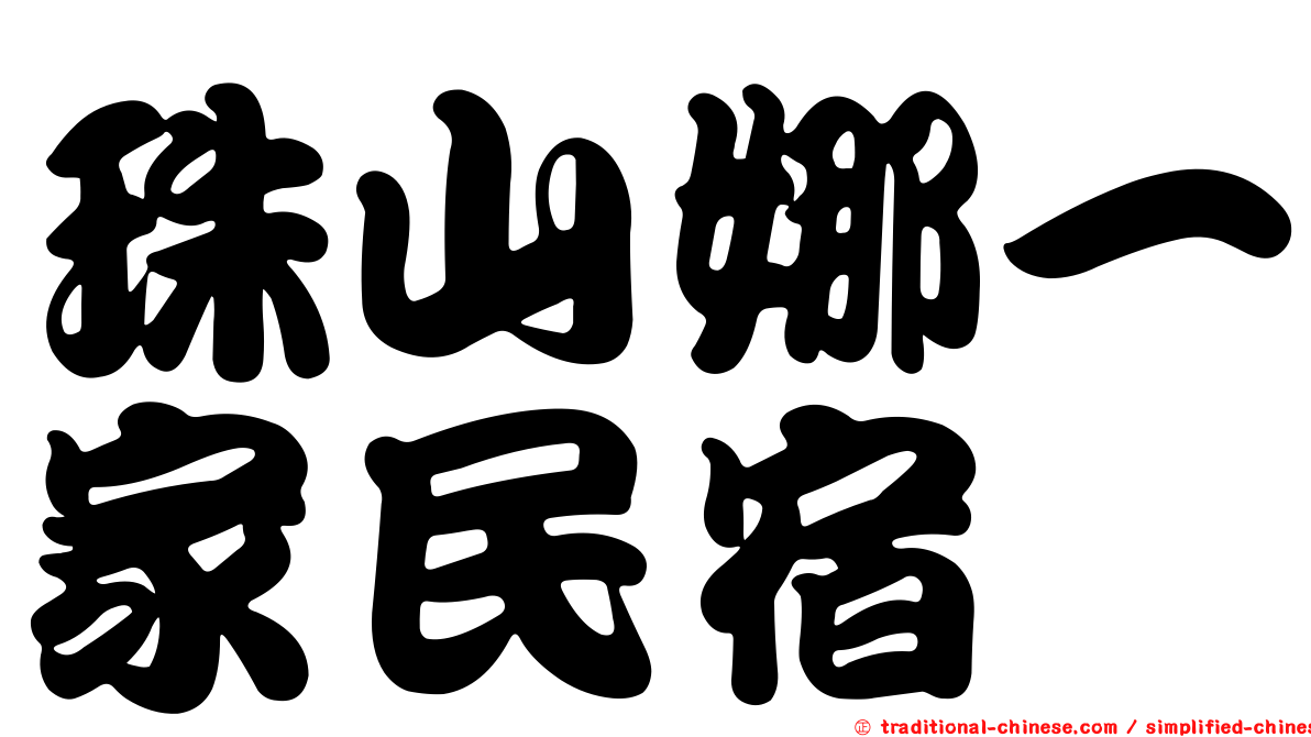 珠山娜一家民宿