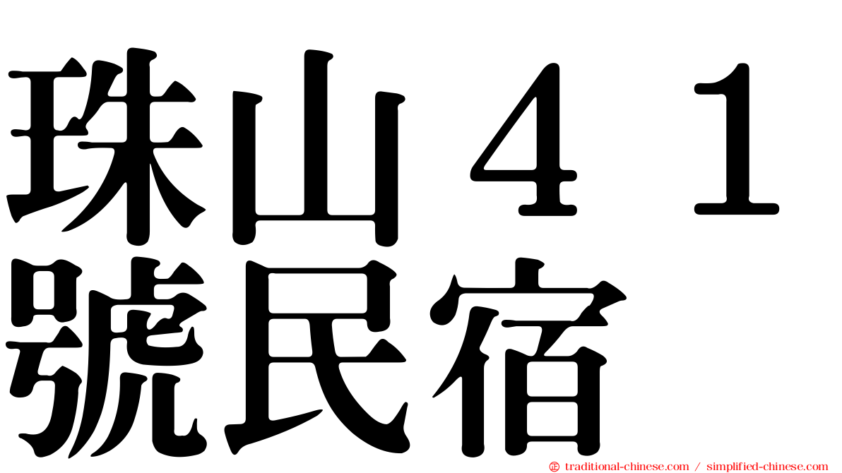 珠山４１號民宿