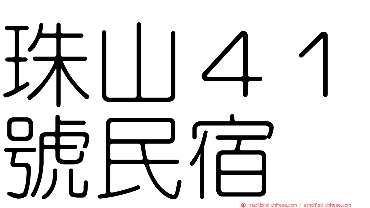 珠山４１號民宿