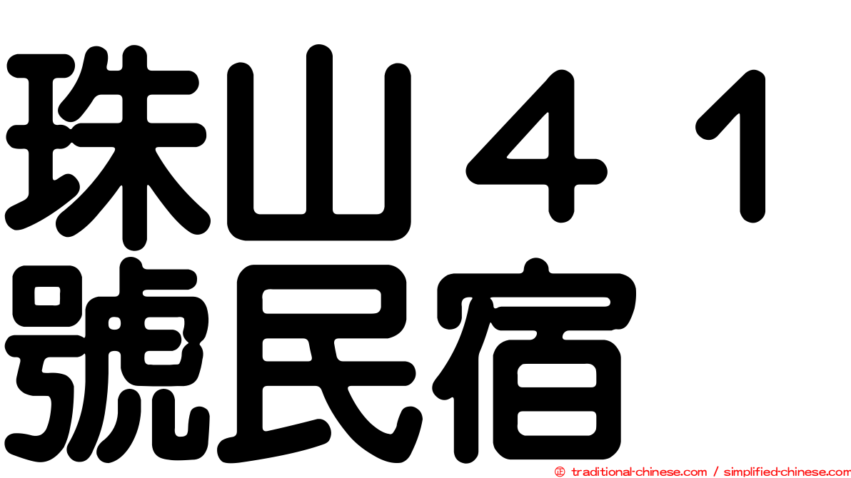 珠山４１號民宿