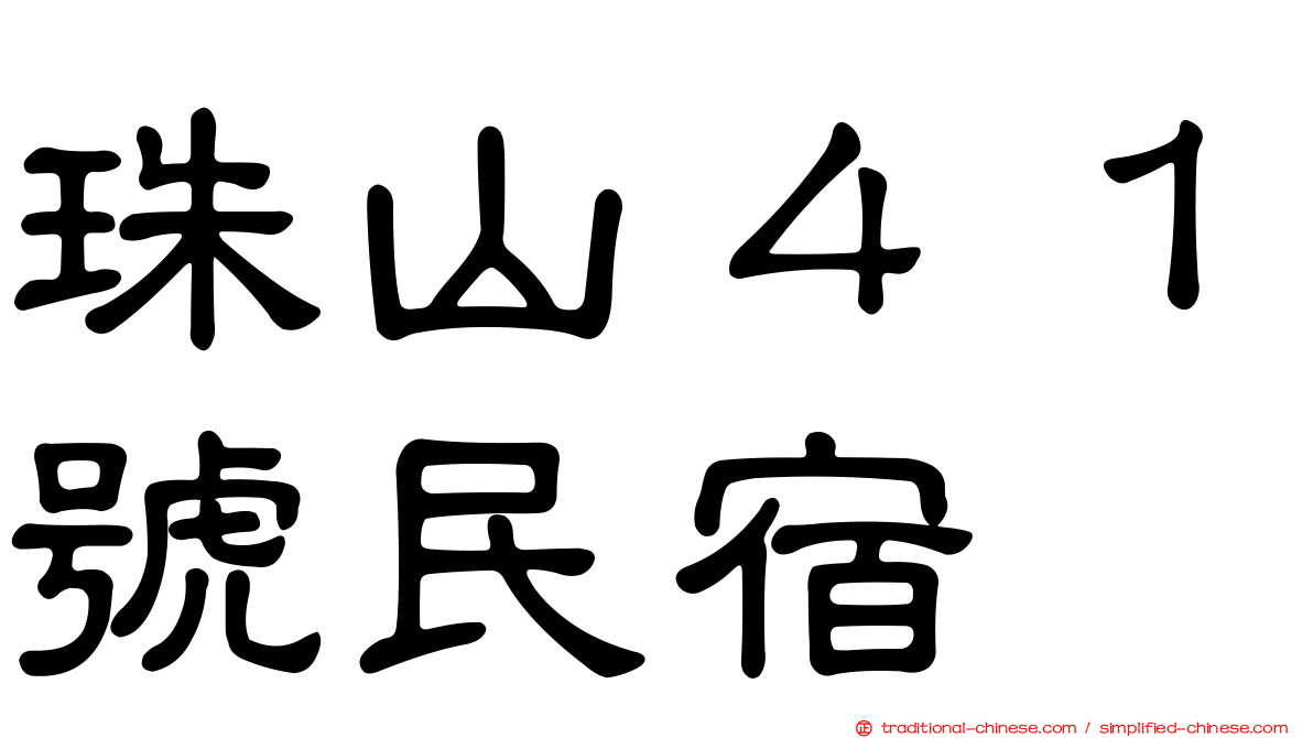 珠山４１號民宿