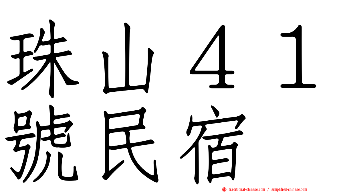 珠山４１號民宿