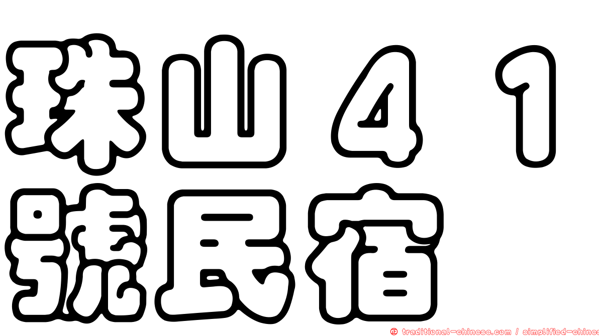 珠山４１號民宿