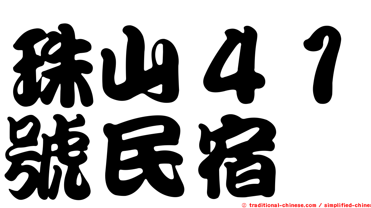 珠山４１號民宿