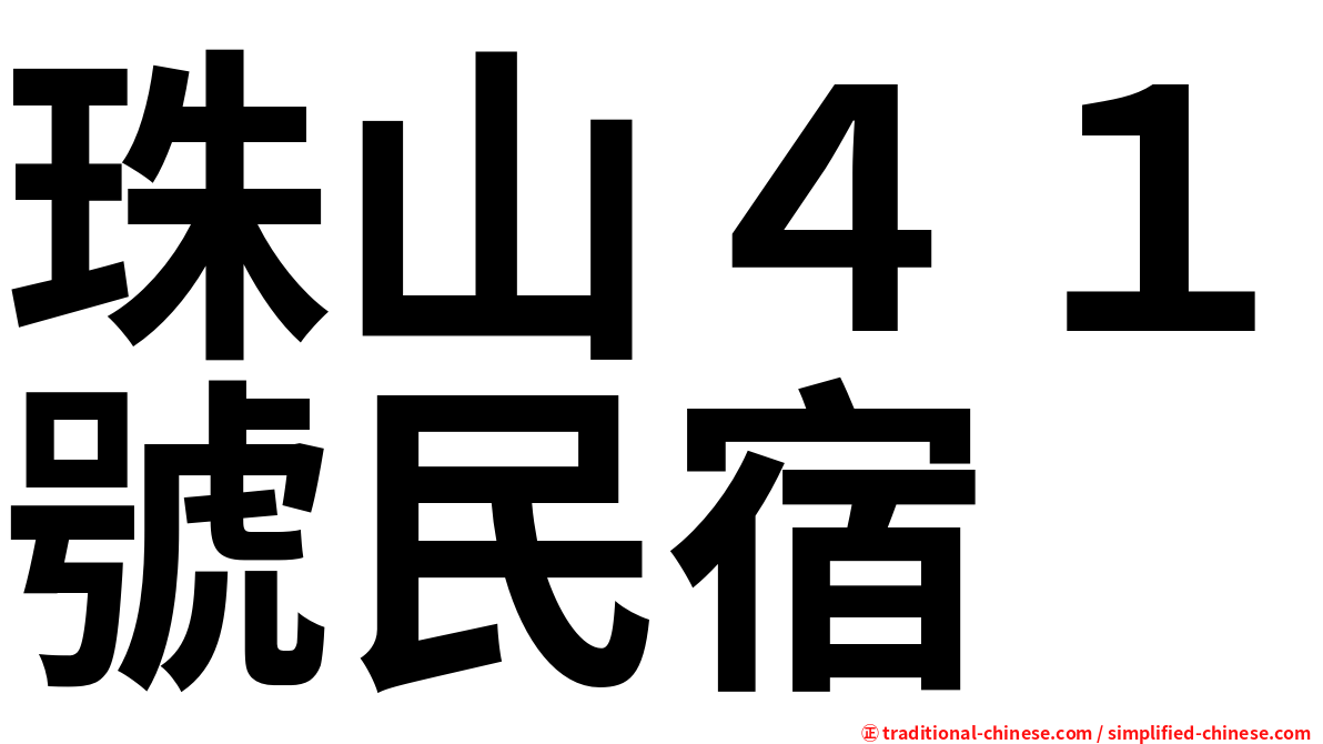 珠山４１號民宿