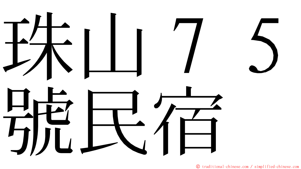 珠山７５號民宿 ming font
