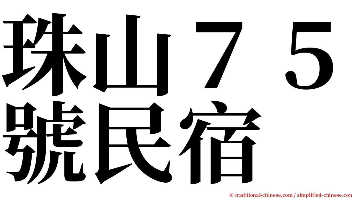 珠山７５號民宿 serif font