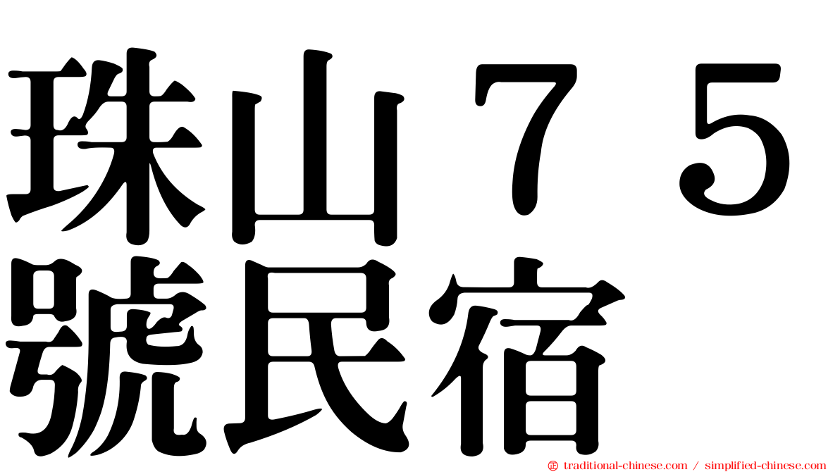 珠山７５號民宿
