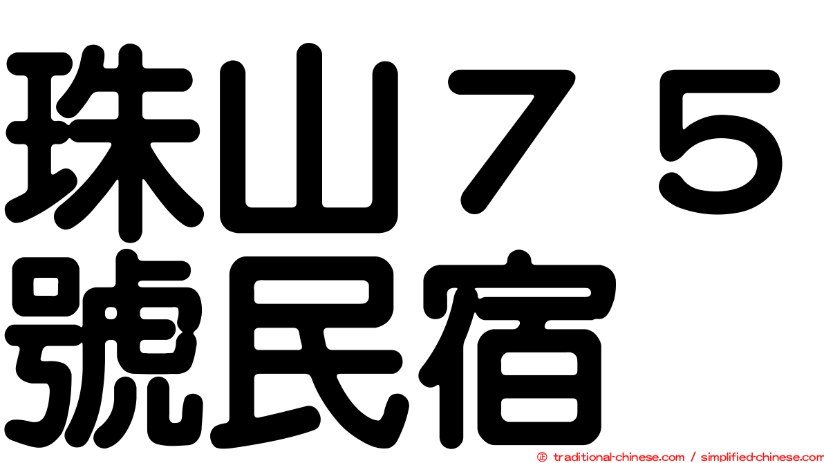 珠山７５號民宿