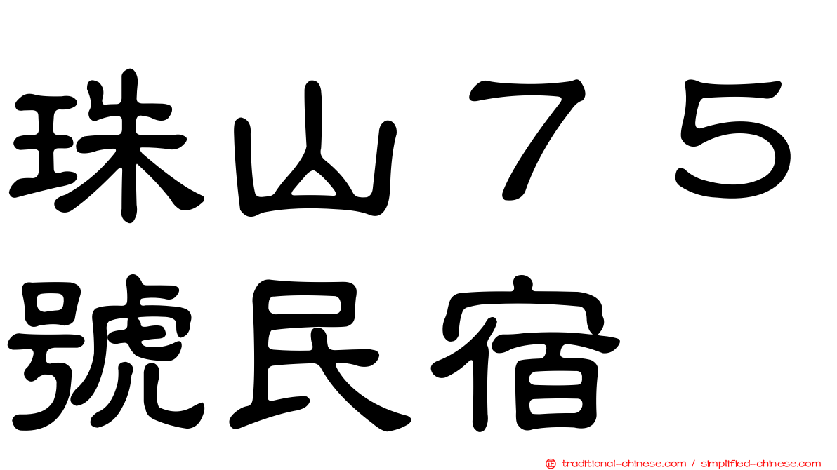 珠山７５號民宿