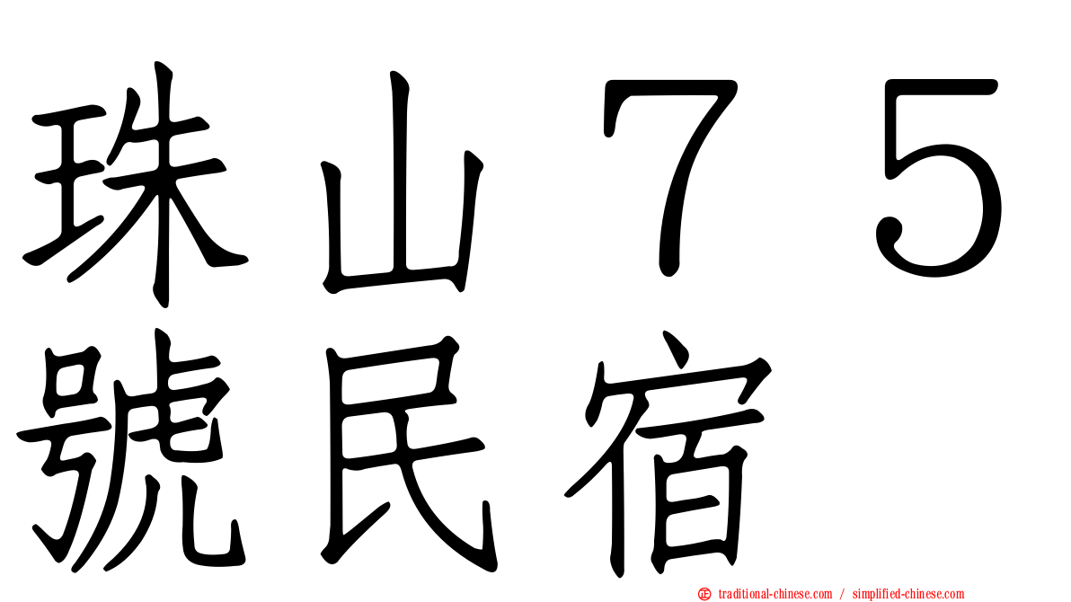 珠山７５號民宿