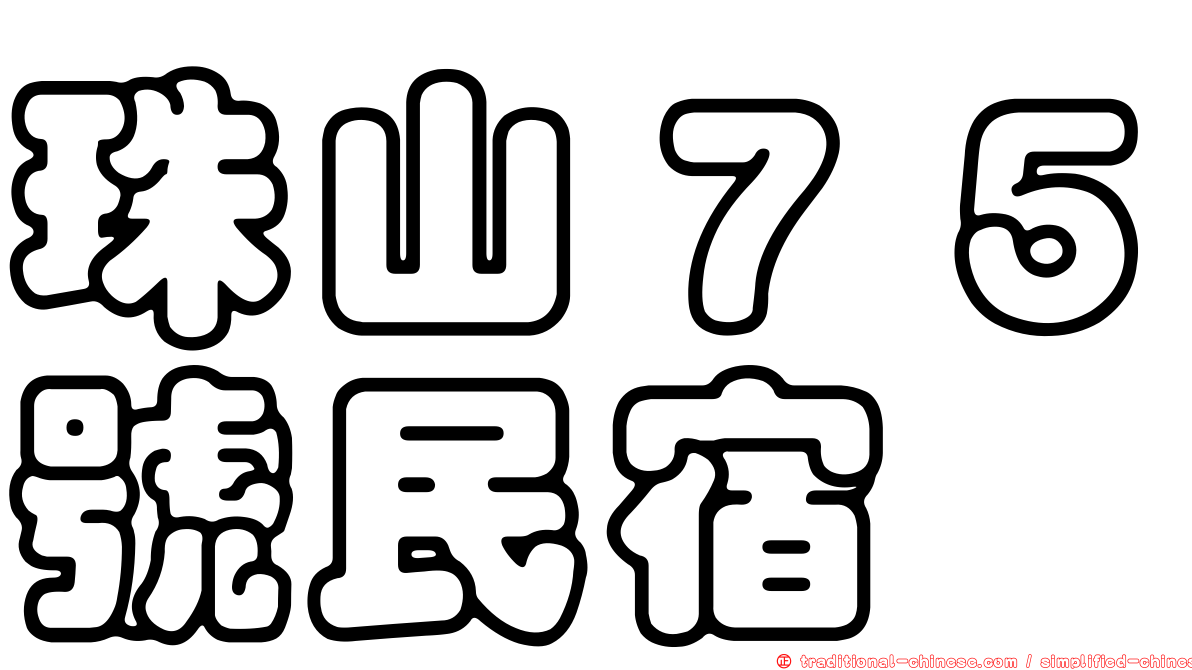珠山７５號民宿