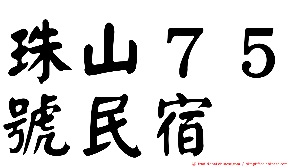 珠山７５號民宿