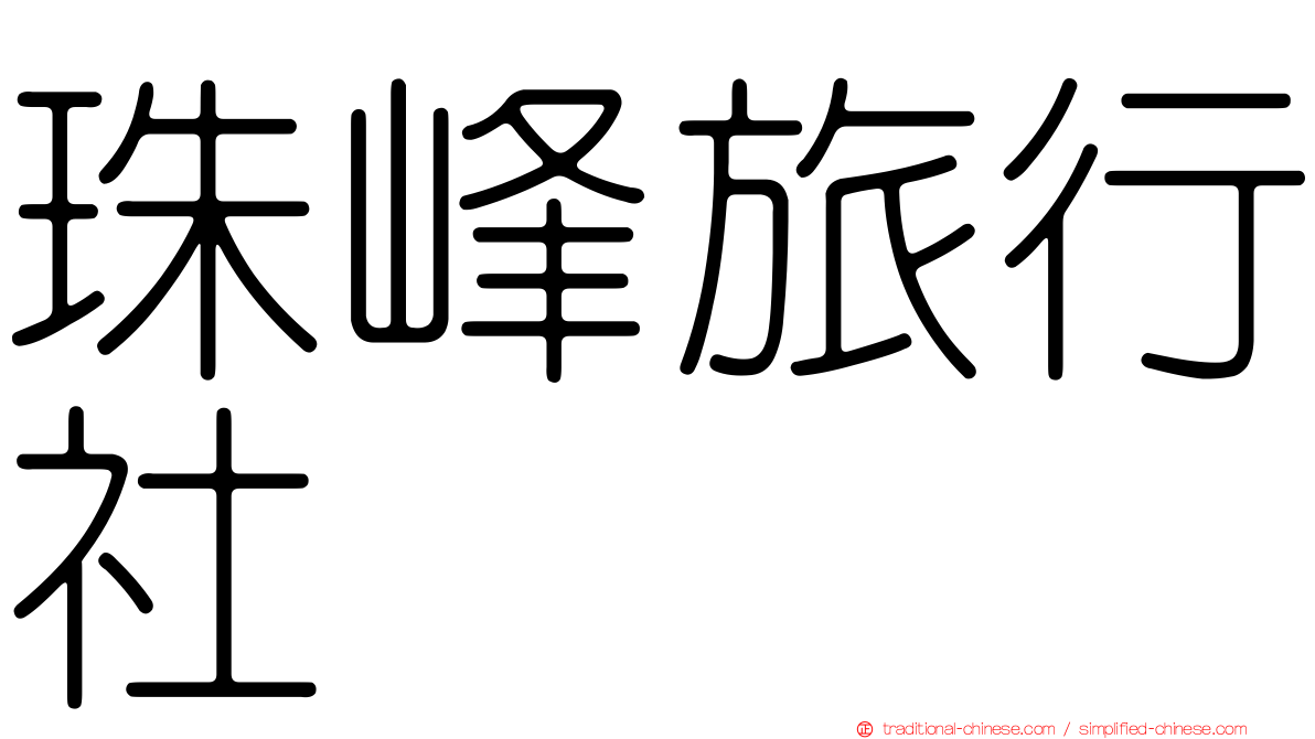 珠峰旅行社