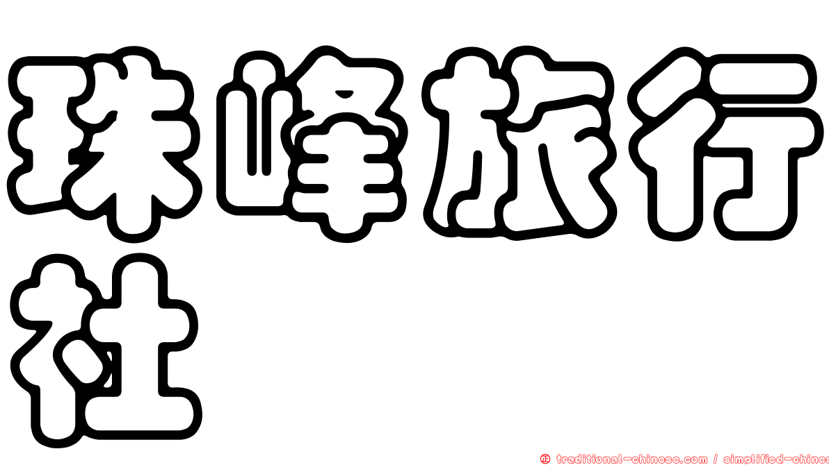 珠峰旅行社