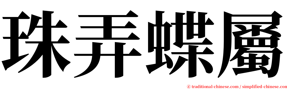 珠弄蝶屬 serif font