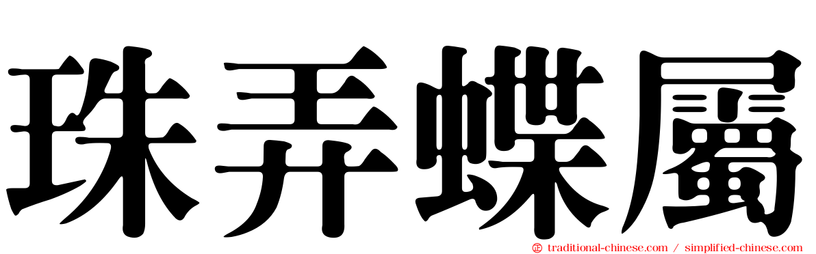 珠弄蝶屬