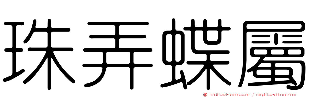 珠弄蝶屬