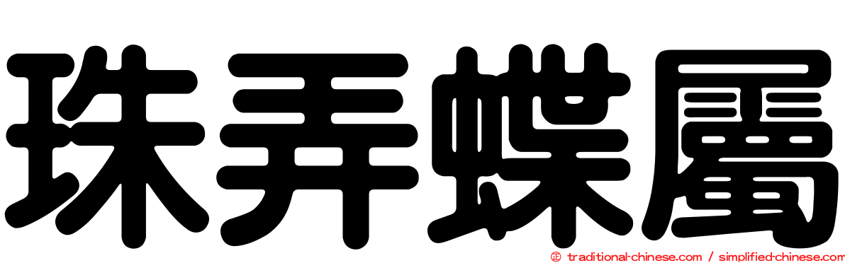 珠弄蝶屬